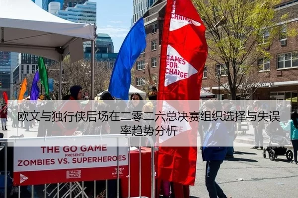 欧文与独行侠后场在二零二六总决赛组织选择与失误率趋势分析