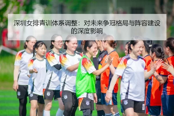 shen-zhen-nv-pai-qing-xun-ti-xi-tiao-zheng-dui-wei-lai-zheng-guan-ge-ju-yu-zhen-rong-jian-she-de-shen-du-ying-xiang-2-267.jpg