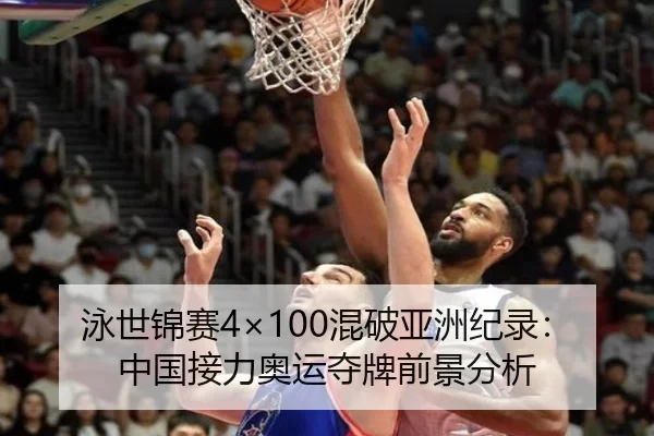 泳世锦赛4×100混破亚洲纪录：中国接力奥运夺牌前景分析