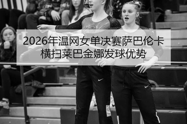 nian-wen-wang-nv-dan-jue-sai-sa-ba-lun-ka-heng-sao-lai-ba-jin-na-fa-qiu-you-shi-2-922.jpg