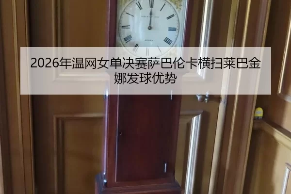 nian-wen-wang-nv-dan-jue-sai-sa-ba-lun-ka-heng-sao-lai-ba-jin-na-fa-qiu-you-shi-3-703.jpg