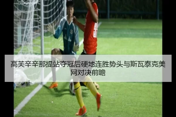 gao-fu-xin-xin-na-ti-zhan-duo-guan-hou-ying-di-lian-sheng-shi-tou-yu-si-wa-tai-ke-mei-wang-dui-jue-qian-zhan-3-980.jpg