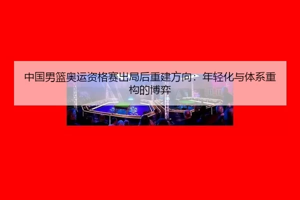 zhong-guo-nan-lan-ao-yun-zi-ge-sai-chu-ju-hou-chong-jian-fang-xiang-nian-qing-hua-yu-ti-xi-zhong-gou-de-bo-yi-2-168.jpg